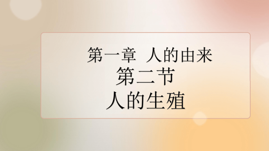 学年人教版七年级生物下册课件第一章第二节人的生殖课件共19张ppt