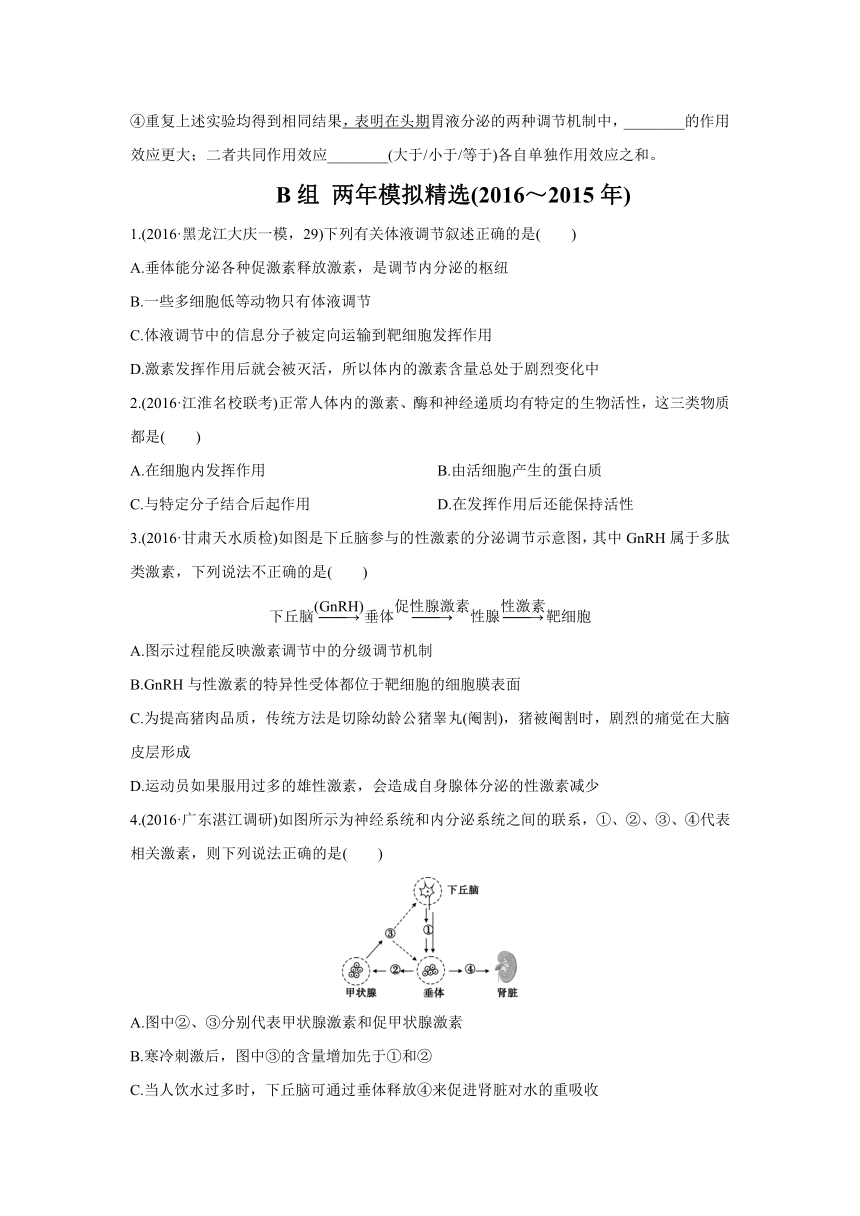 2017版《三年高考两年模拟》生物汇编专题：专题十六　人和高等动物的体液调节