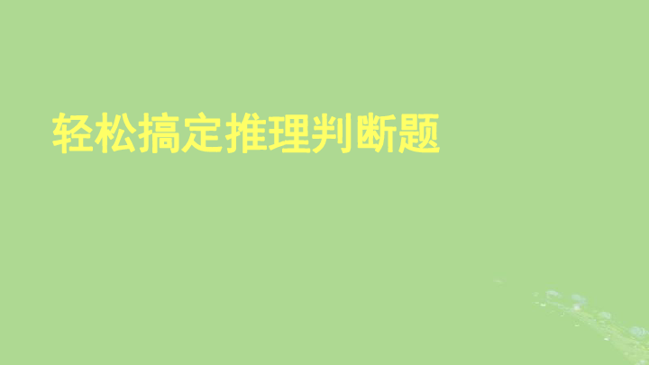 2019高考英语阅读理解轻松搞定推理判断题课件（18张）