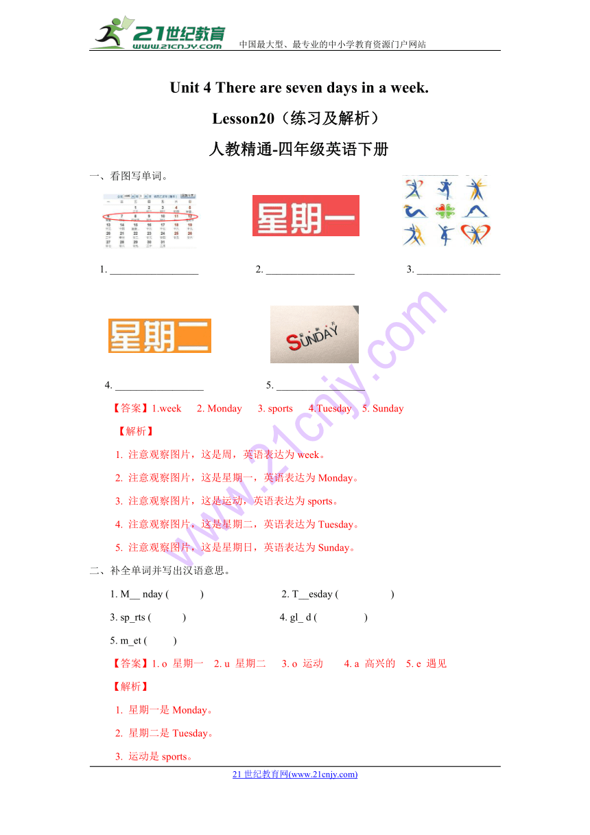 Unit 4  There are seven days in a week  Lesson20 练习 (含答案解析）