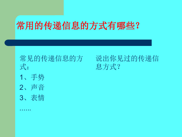 17传递信息 课件（10张PPT）