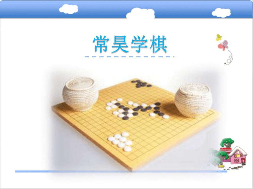 小学语文教科版六年级上册快乐读书屋八 常昊学棋课件