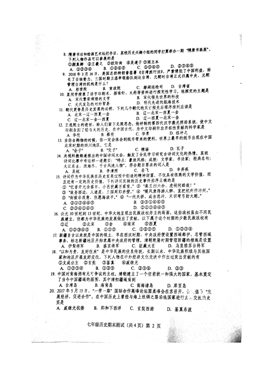 贵州省思南县2017-2018学年七年级下学期期末考试历史试题（图片版 含答案）