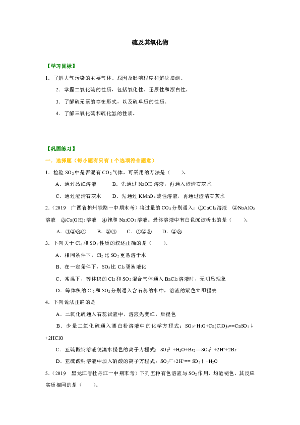 人教版高中化学必修一教学资料，复习补习资料（巩固练习）：36【提高】硫及其氧化物