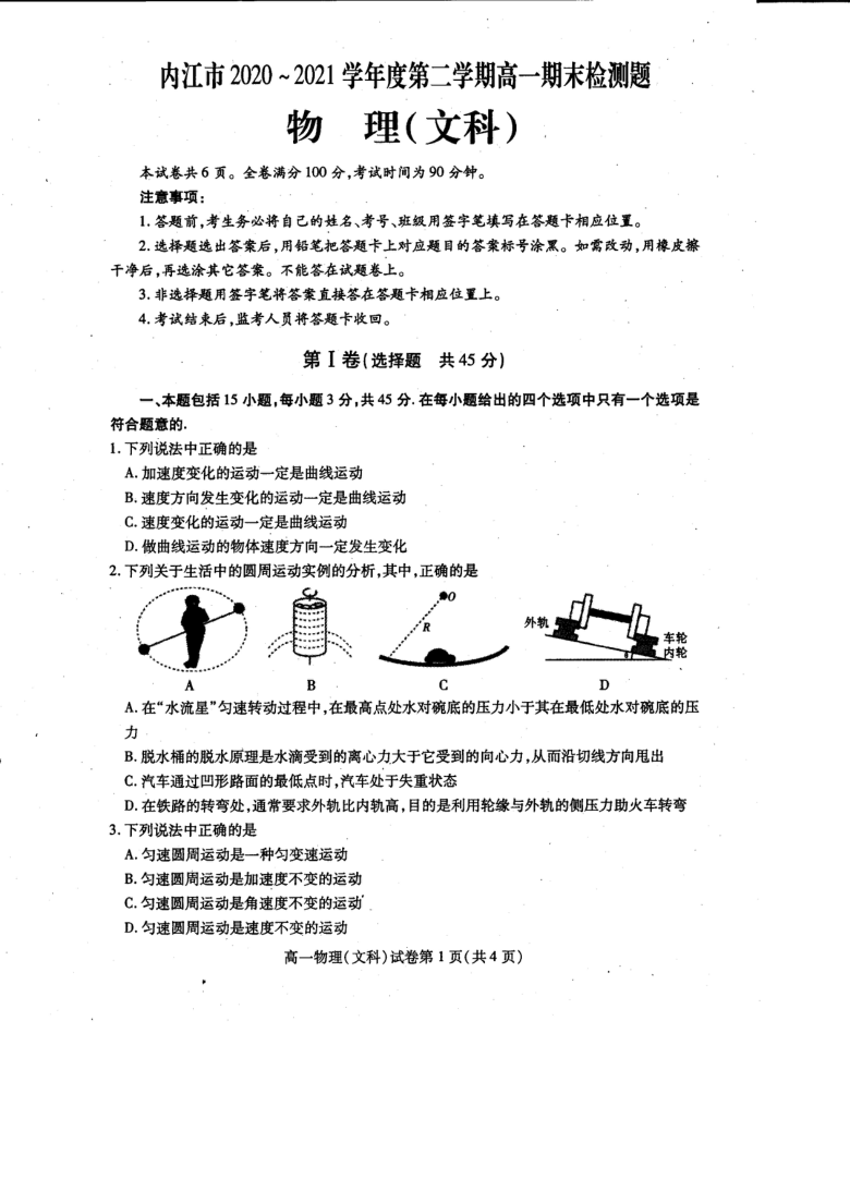 四川省内江市2020-2021学年高一下学期期末检测文科物理试题 扫描版含