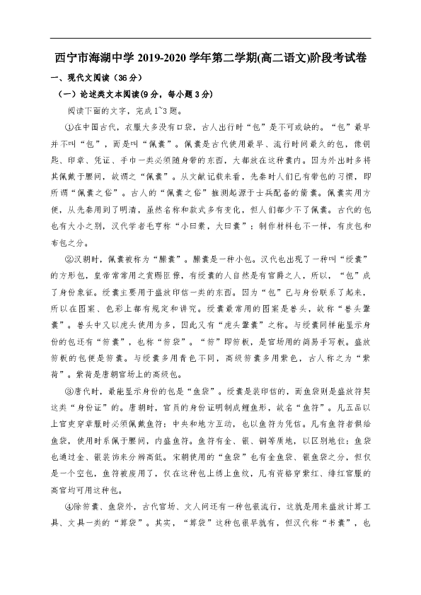 青海省西宁市海湖中学2019-2020学年高二下学期第一阶段考试语文试题 Word版含答案
