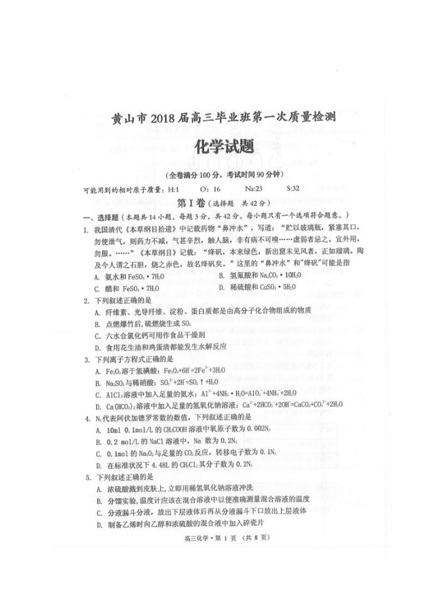 安徽省黄山市2018届高三一模检测化学试题（扫描版，含答案）