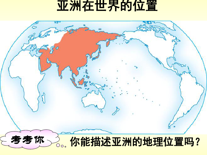 中图版八下地理  5.1 亚洲的自然环境 课件48张PPT