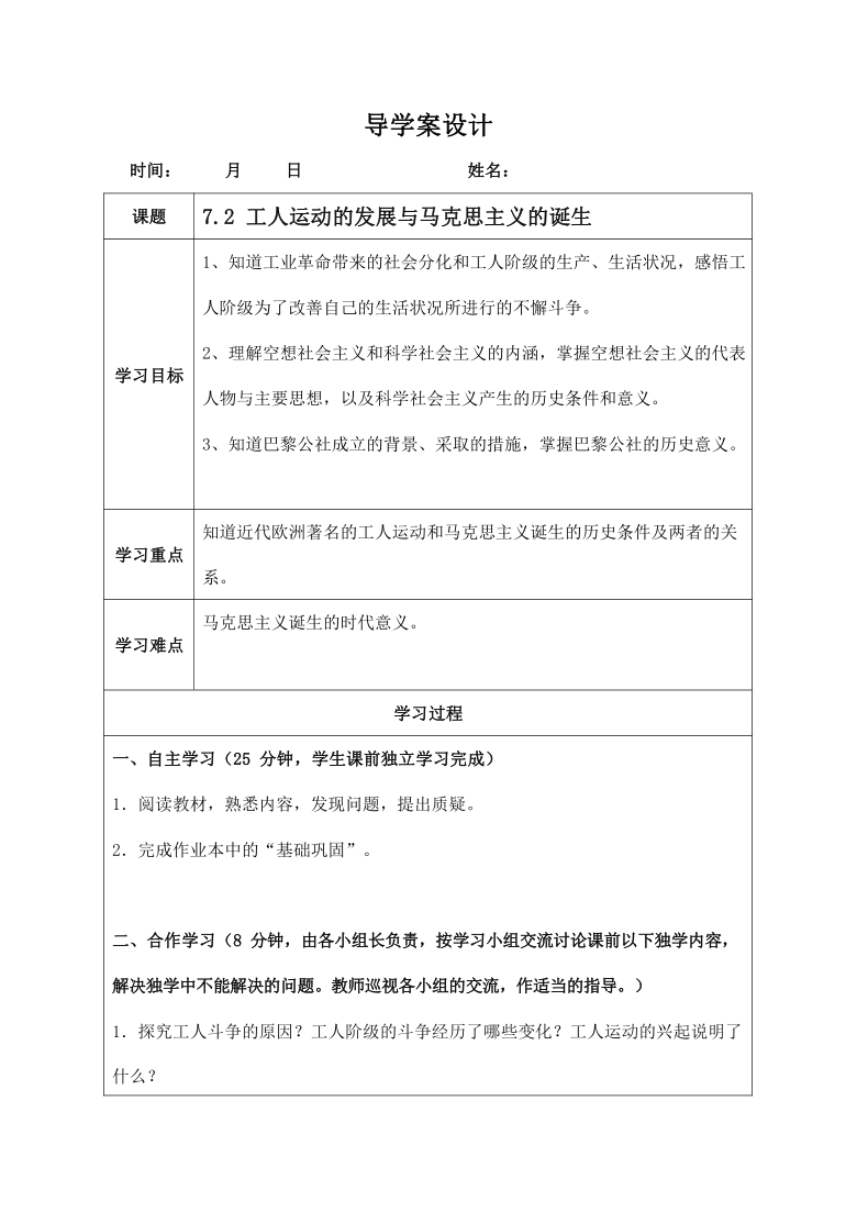 人教版八年级历史与社会下册 7.2《工人运动的发展与马克思主义的诞生》导学案设计