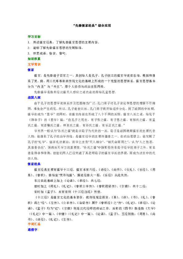 人教版高中语文选修《先秦诸子选读》知识讲解，巩固练习（教学资料，补习资料）：第04讲 “先秦儒家经典”综合应用