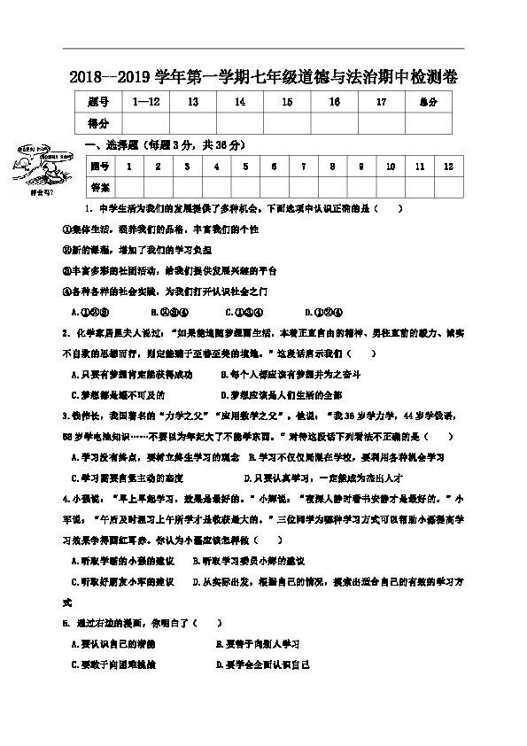 安徽省淮南市潘集区2018-2019学年七年级上学期期中考试道德与法治试题