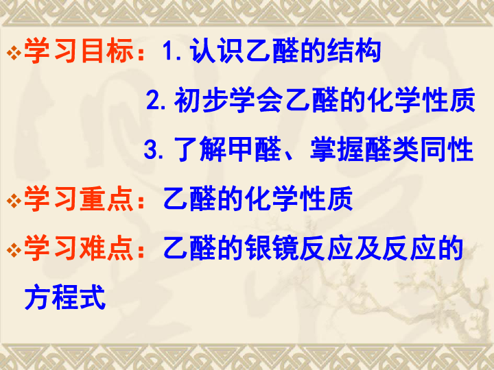 【全国百强校】甘肃省静宁县一中高中化学选修五课件：3．2醛（共28张PPT）