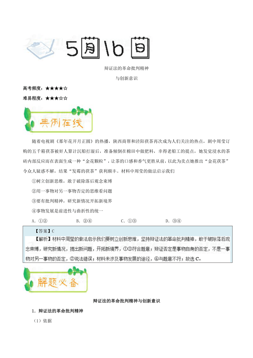 2018年5月16日辩证法的革命批判精神与创新意识-每日一题2017-2018学年下学期高二政治人教版（课堂同步系列二）