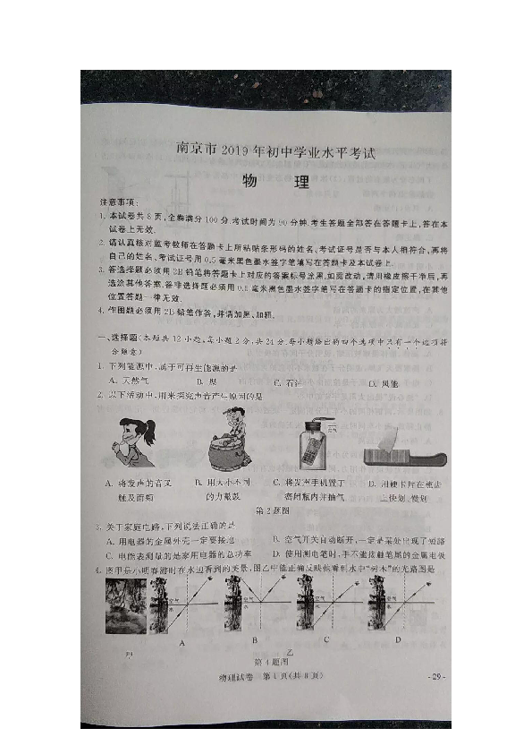 2019年江苏省南京市初中学业水平考试物理试题（图片版 有答案）