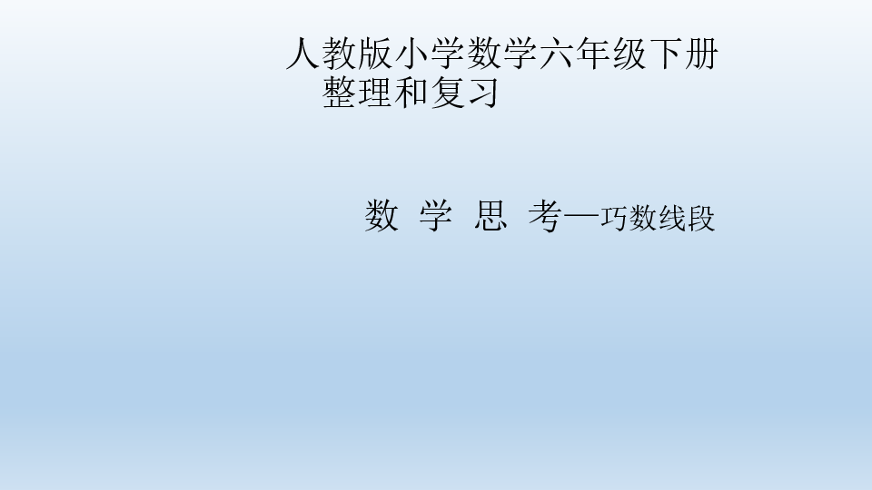 六年级数学下册课件 6.4 数学思考 人教新课标（共22张PPT）