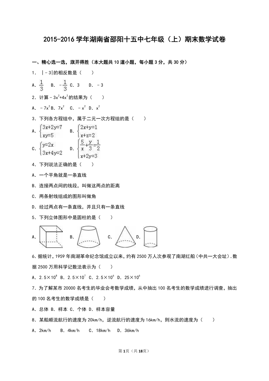 湖南省邵阳十五中2015-2016学年七年级（上）期末数学试卷（解析版）