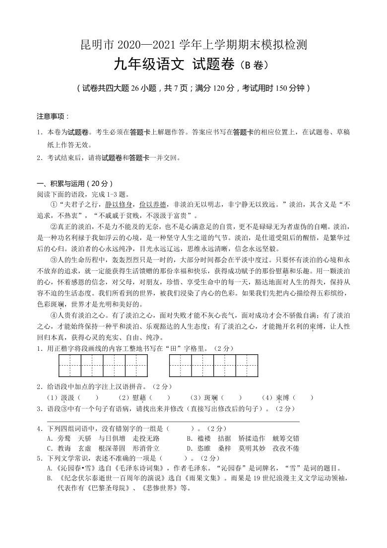 云南省昆明市2020—2021学年九年级上学期期末模拟检测语文试题卷（B卷）（含答案）