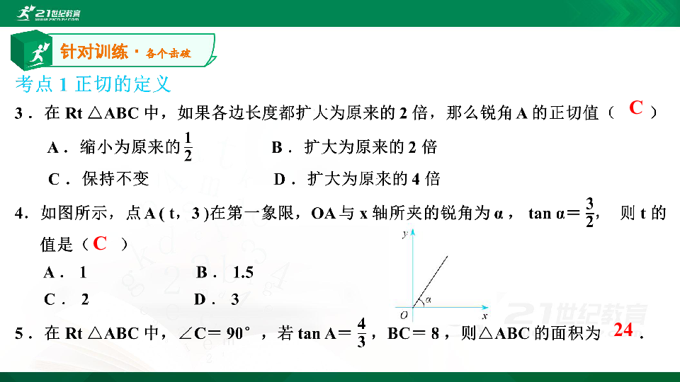 【A典演练】第一章 第1课时 锐角三角函数（1）习题课件