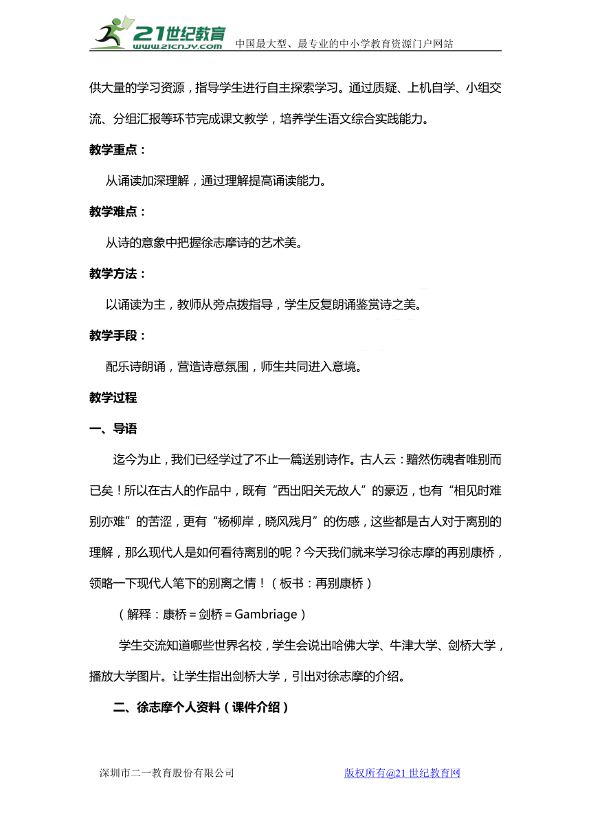 人教版高中语文必修一第一单元第二课之《再别康桥》教学设计