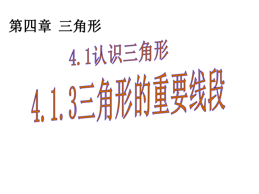 2018年北师大版数学七年级下册4.1.3三角形的重要线段课件 (共23张PPT)