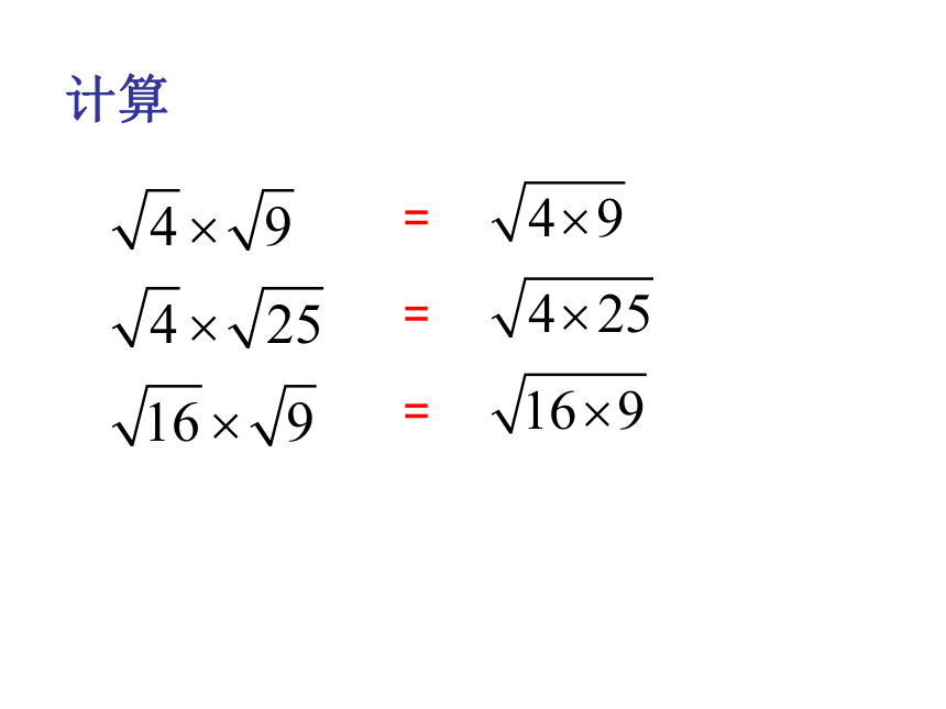 华东师大版九年级数学上册21.2.1二次根式乘法课件（PPT共11张）