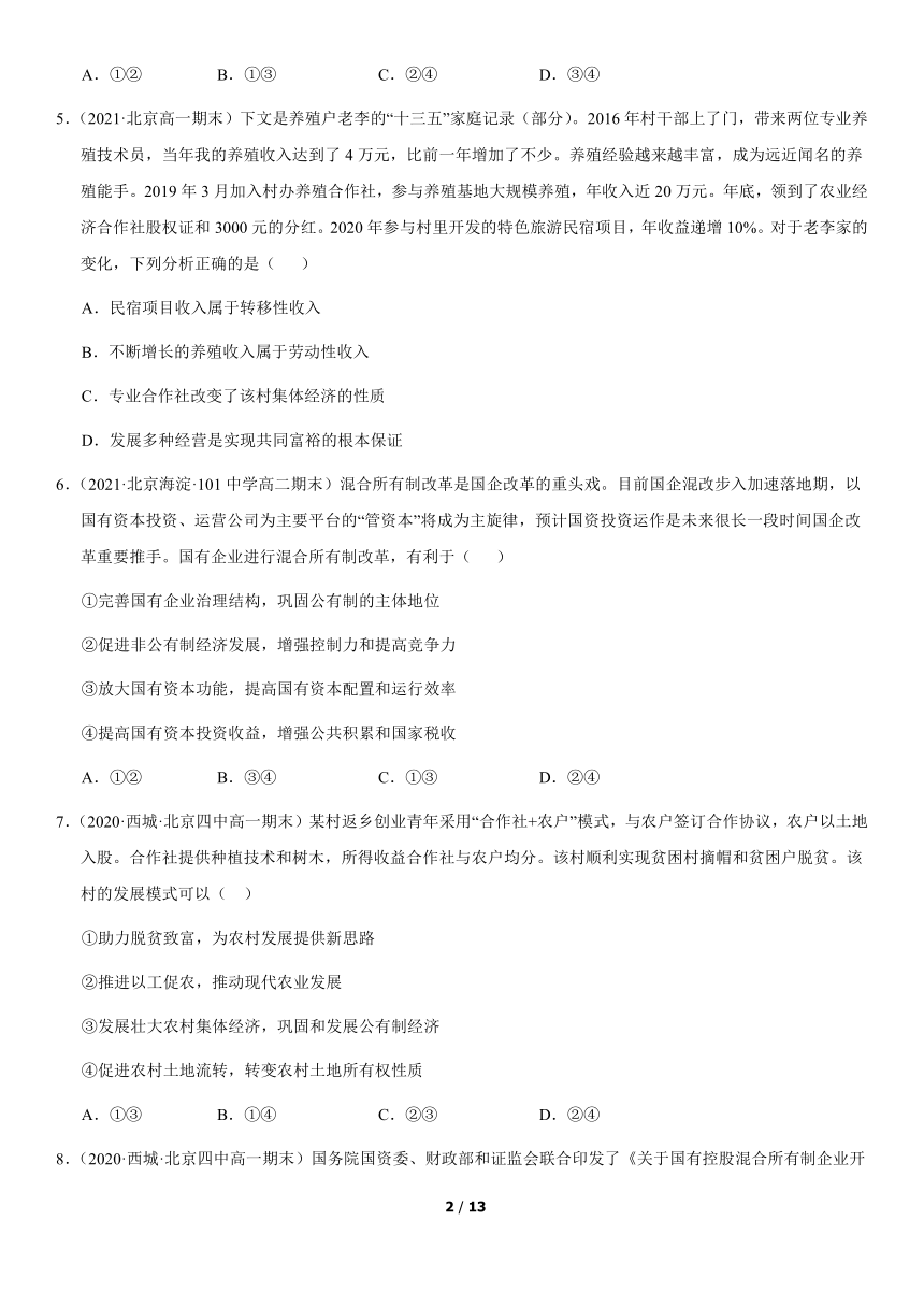 2020-2021北京高中政治期中期末模拟汇编：公有制的实现形式（word版，含解析）