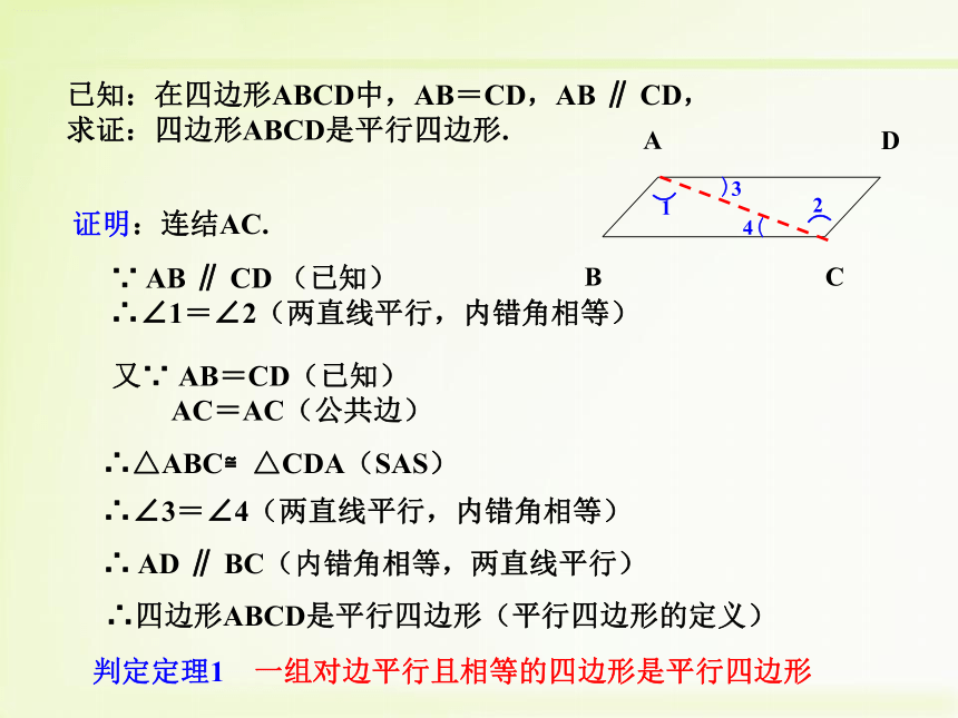 6.2.1平行四边形的判定（1）课件