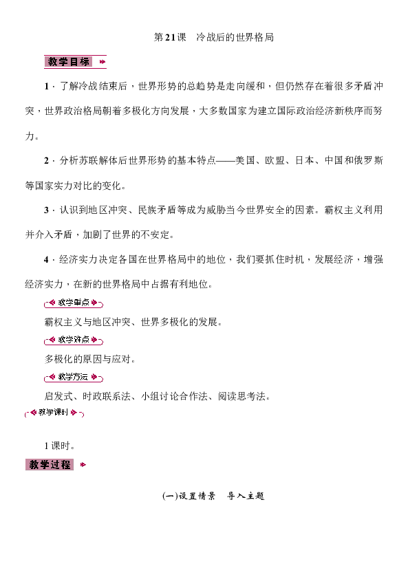 第21课　冷战后的世界格局  教案
