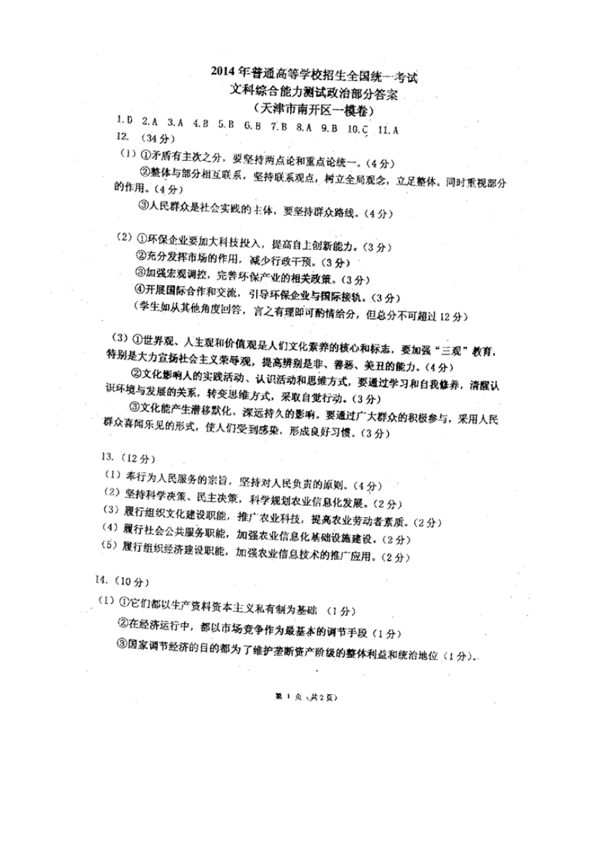 天津市南开区2014届高三第一次模拟考试文综试卷