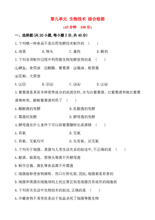 第九单元 生物技术 综合检测