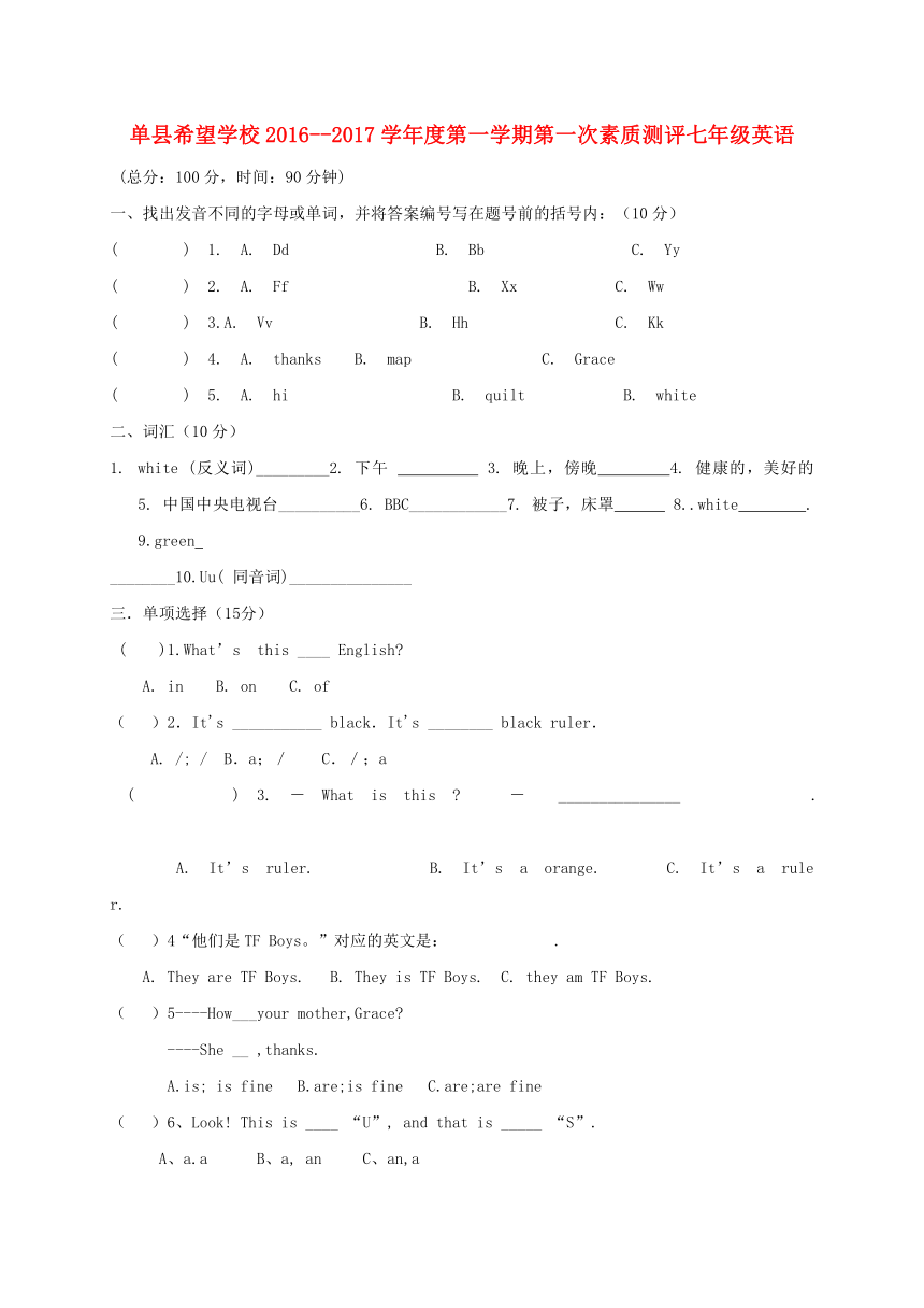 单县希望学校2016--2017学年度第一学期第一次素质测评七年级英语（无答案）