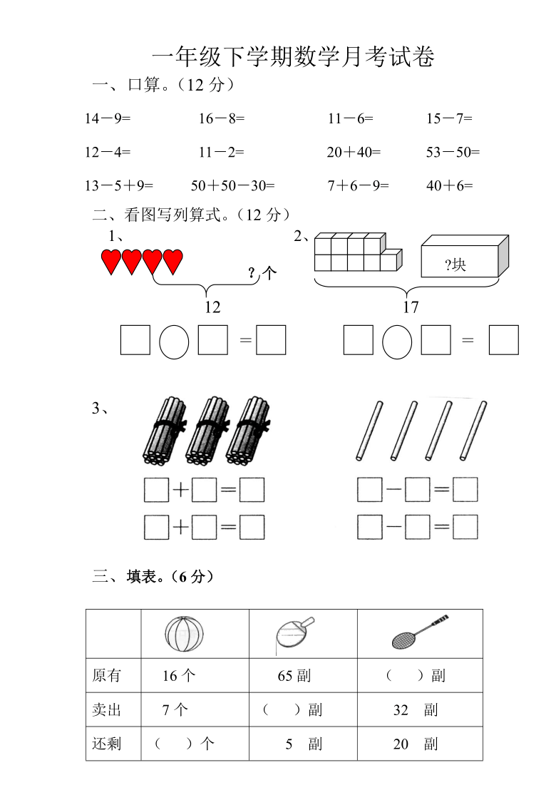 河南省新乡市新乡县龙泉学校2020-2021学年第二学期一年级数学3月月考试卷（word版，无答案）