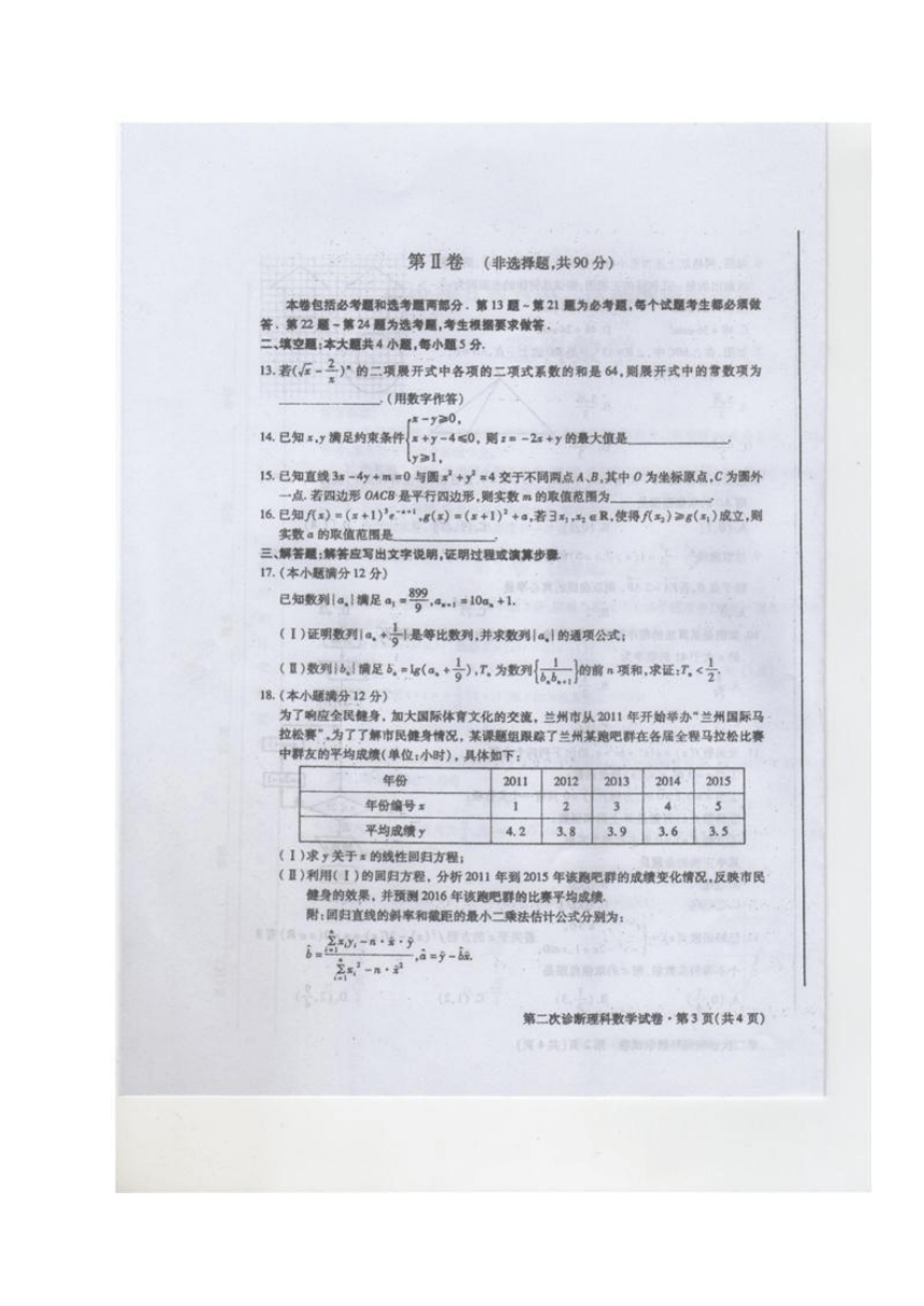 甘肃省2016届高三第二次高考诊断性考试数学（理）试题（图片版）