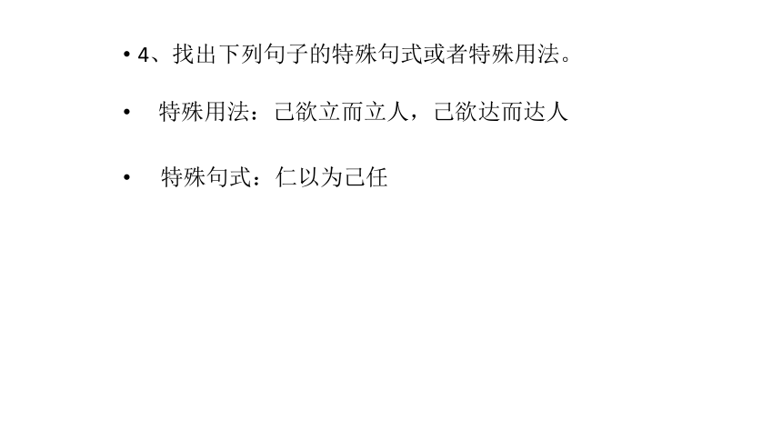 福建省福清元载中学人教版高中语文选修（先秦诸子选读）1.4《己所不欲》第一课时 （共20张PPT）