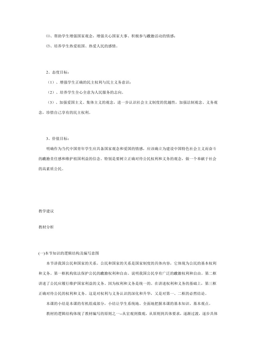 关于我国公民与国家的关系的教学目标[下学期]