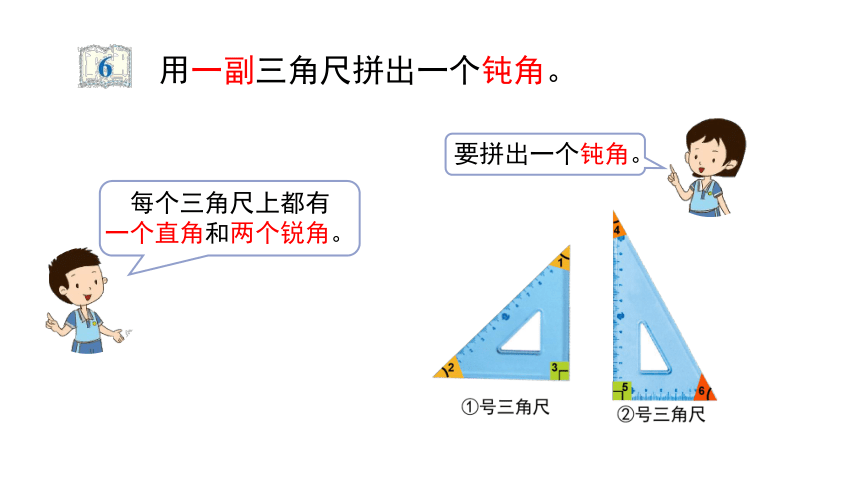 平角用一副三角尺拼出一个钝角.