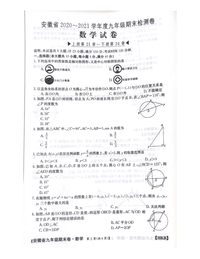 安徽省（沪科版）2020~2021学年度九年级期末检测卷 数学试卷 （上册第21章~下册第24章）（图片版，无答案）