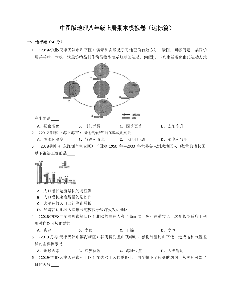 2020-2021学年北京市海淀区（中图版）八年级地理上册期末模拟卷（达标篇）(word，解析版）