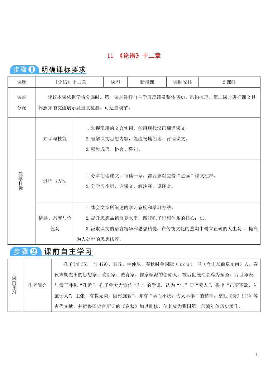 2018年七年级语文上册第三单元11《论语》十二章导学案部编版