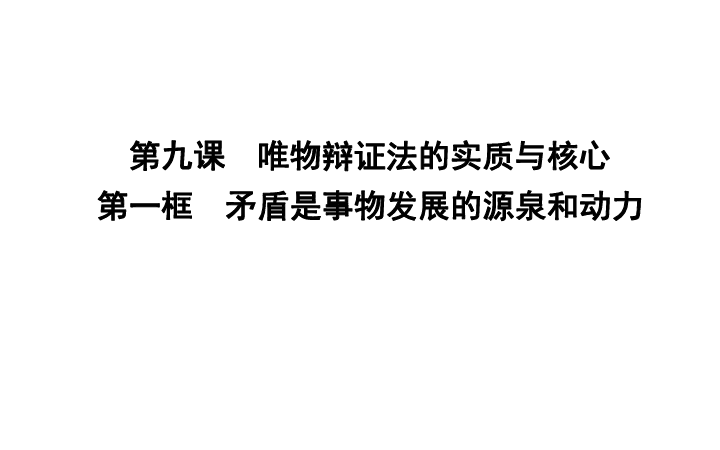 政治必修Ⅳ人教新课标3.9.1矛盾是事物发展的源泉和动力课件（24张）