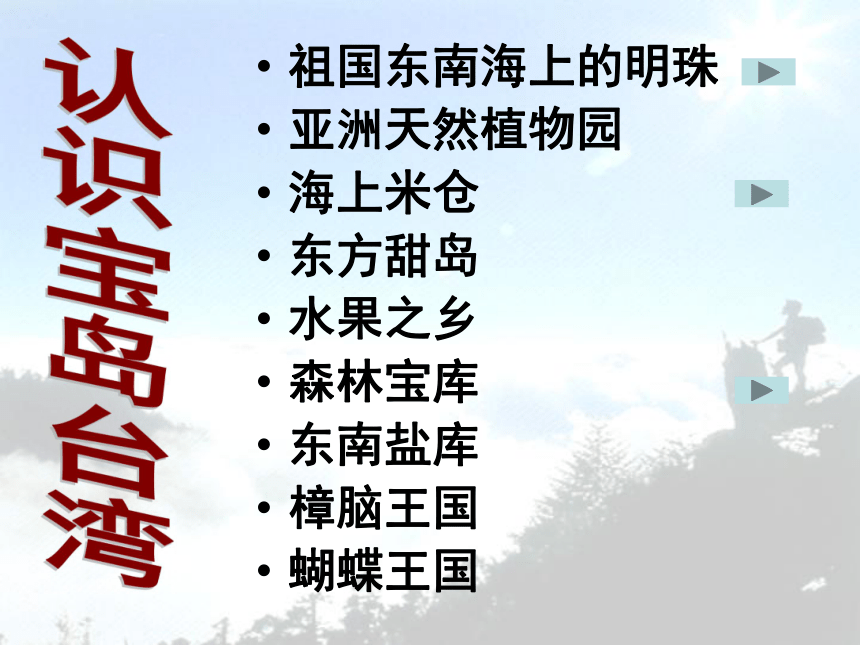 历史与社会七年级下册第五单元 中华各族人民的家园 综合探究五认识宝岛台湾 课件