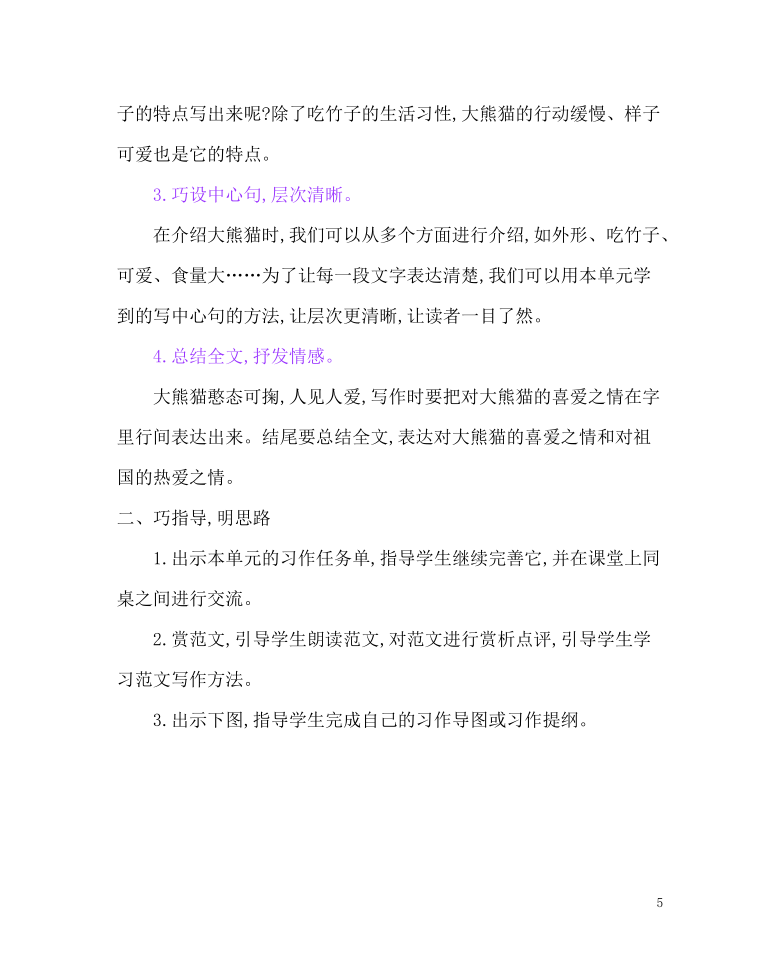 部编版三年级下册第七单元习作 ：国宝大熊猫  教案