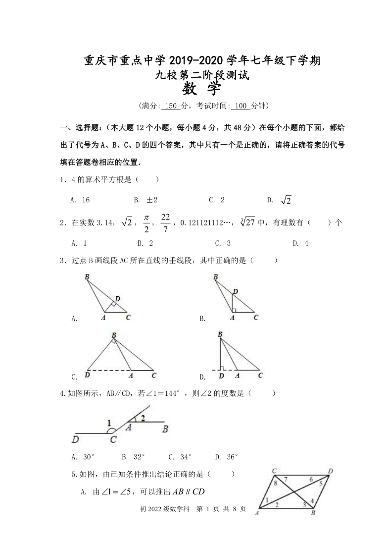 重庆市重点中学（江津第二中学校、支坪中学等九校）2019-2020学年七年级下学期第二阶段测试数学试题（word版无答案）