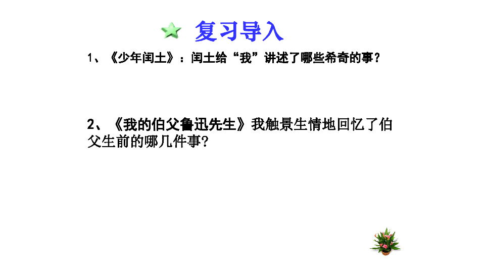 语文-六年级上第五组19 一面课件 (共22张PPT)人教新课标