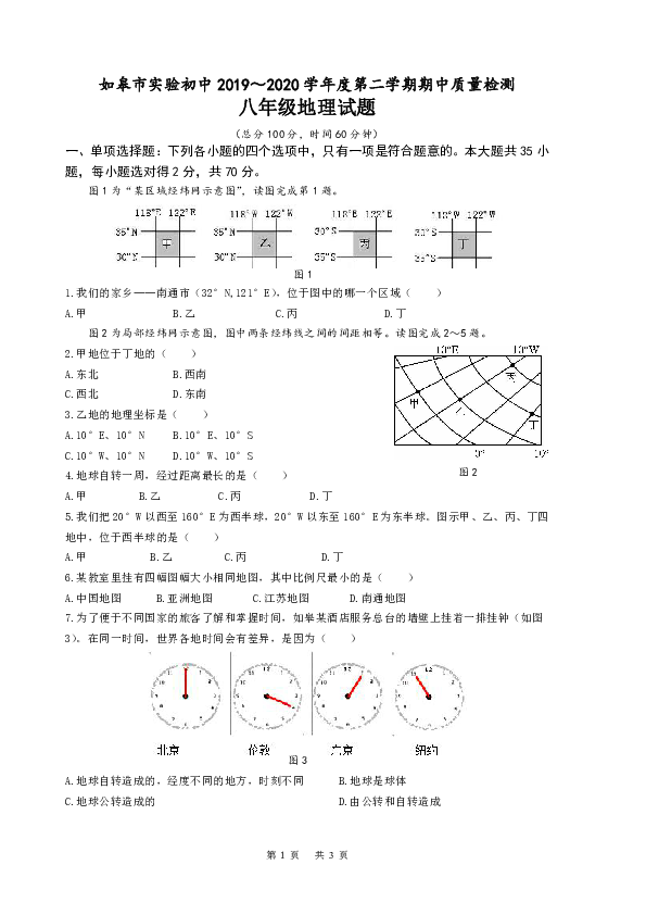 江苏省如皋市实验初中2019～2020学年度第二学期期中质量检测八年级地理试题（含答案）