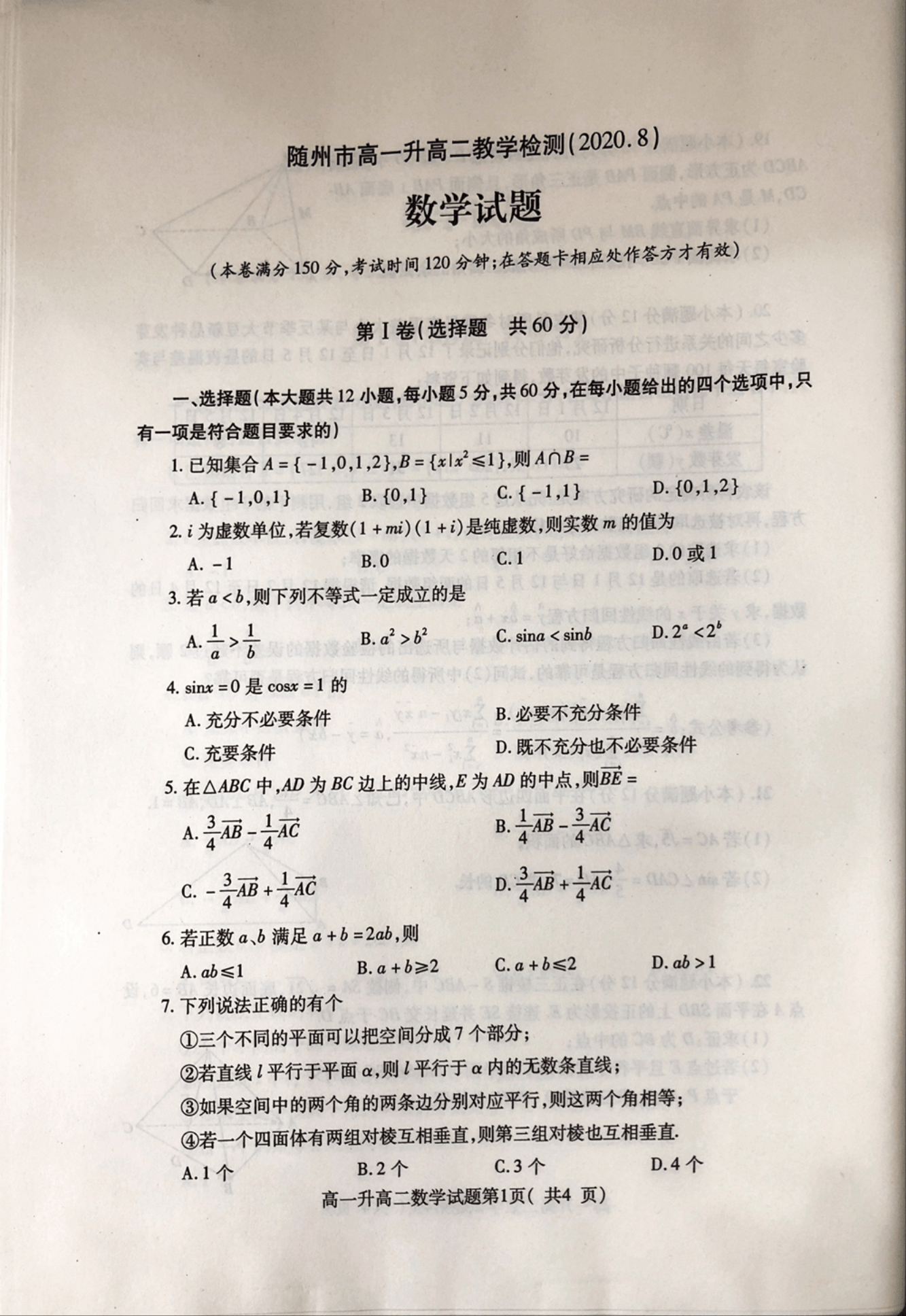 湖北省随州市2019-2020学年高一升高二教学检测数学试题 2020.8 图片版含答案