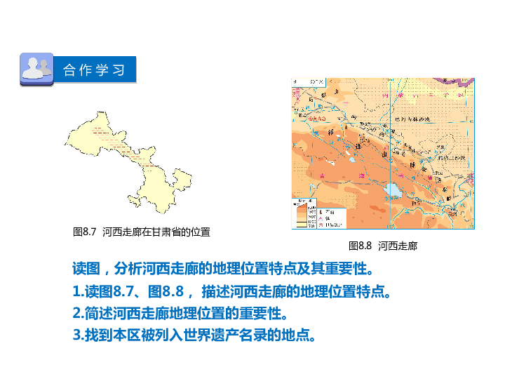 晋教版八年级下册8.2河西走廊——沟通东西方的交通要道 课件(共26张ppt)