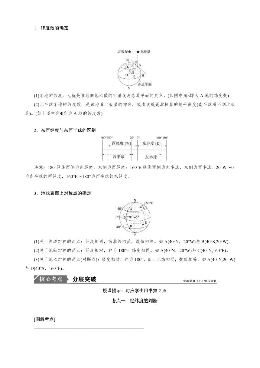 2018版高考地理复习学案：第1章 地球与地图