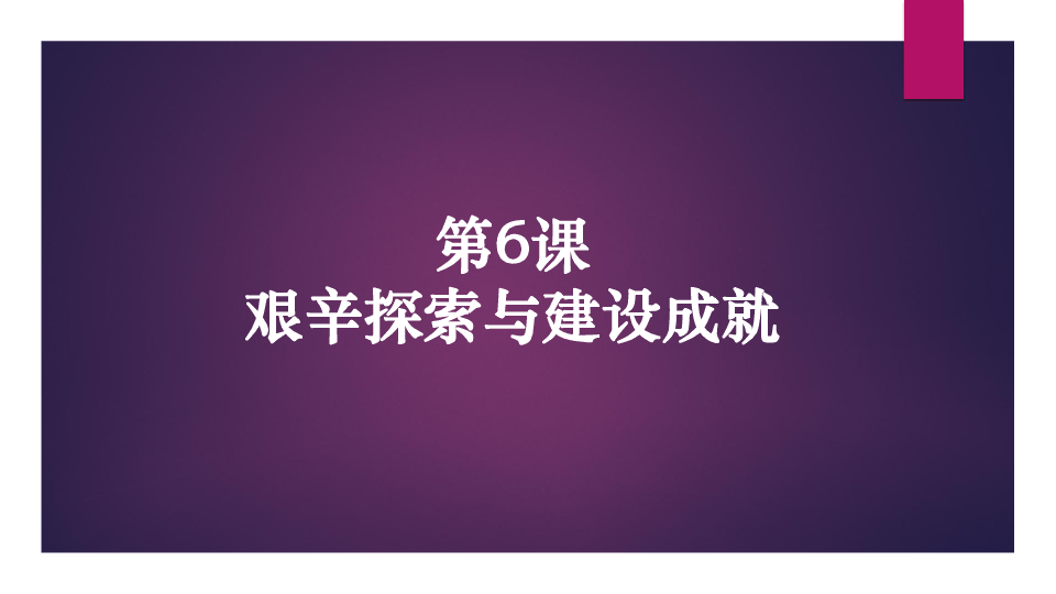 第6課艱辛探索與建設成就共56張ppt