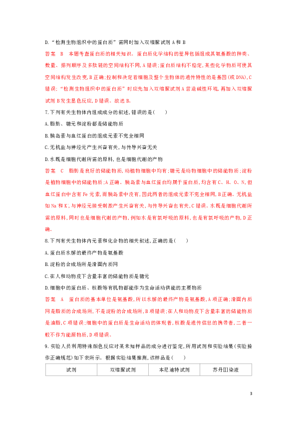 （浙江选考）2020版高考生物一轮复习单元检测卷（第一、二单元）（含解析）